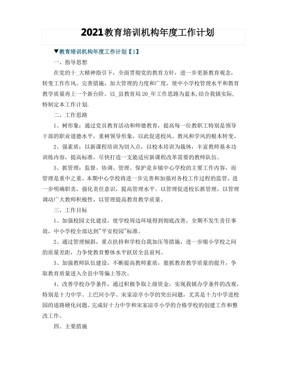 2021教育培训机构年工作计划_第1页