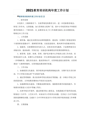 2021教育培训机构年工作计划