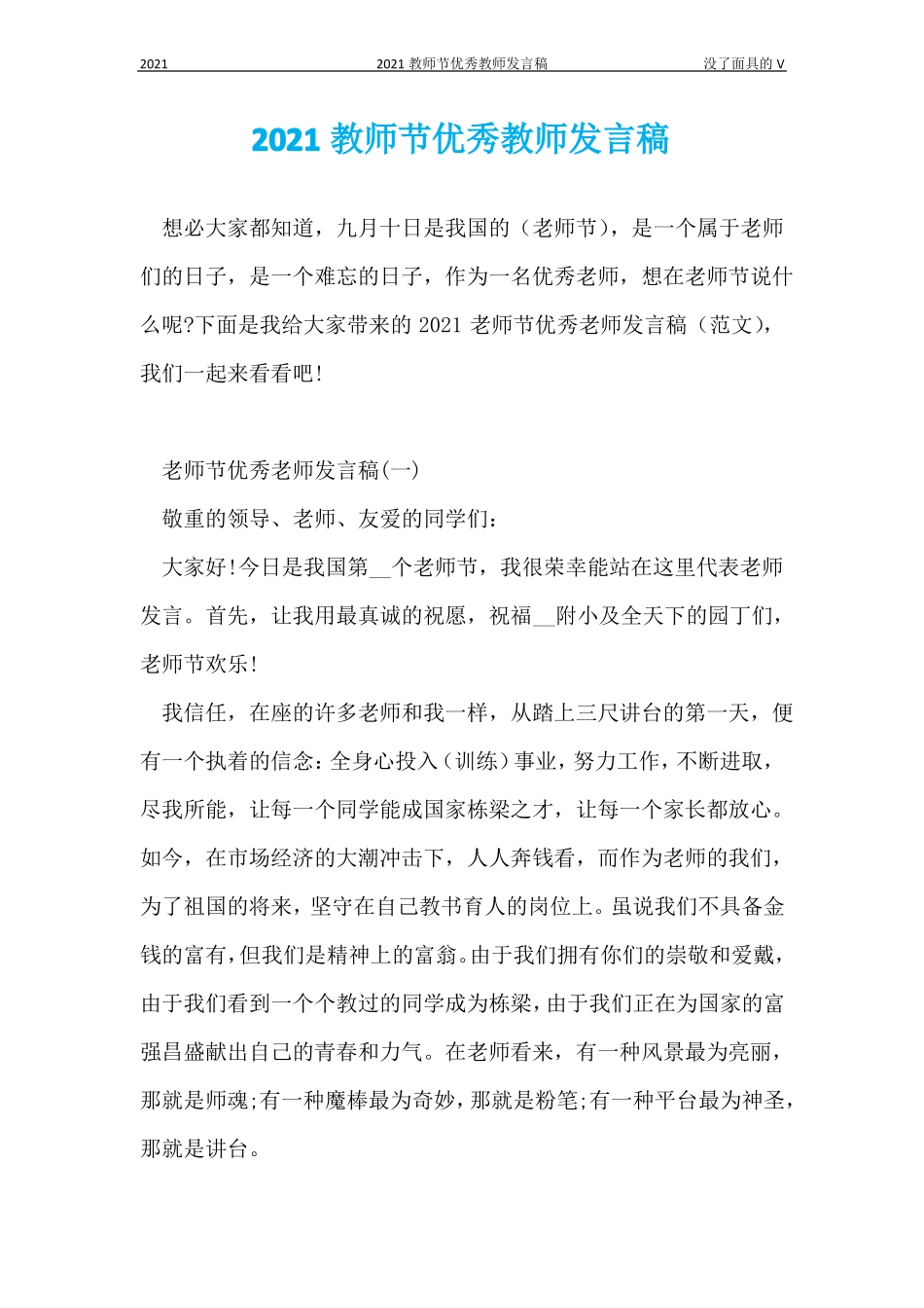 2021教师节优秀教师发言稿_第1页