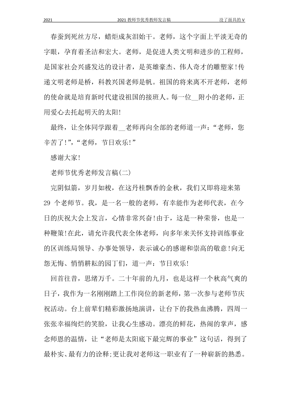 2021教师节优秀教师发言稿_第2页