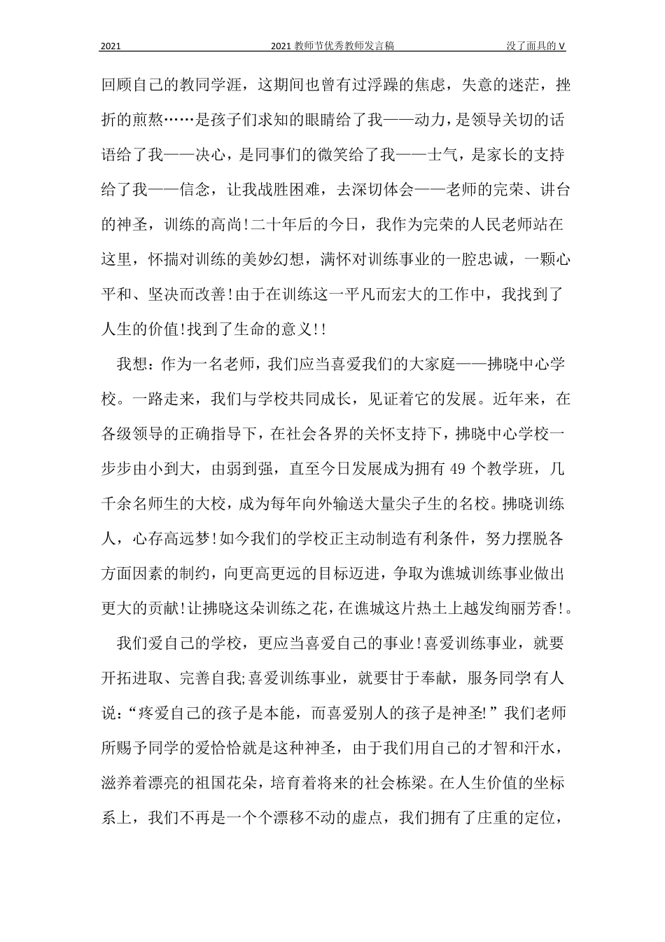 2021教师节优秀教师发言稿_第3页