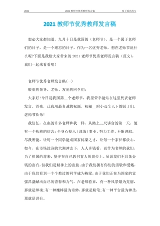 2021教师节优秀教师发言稿