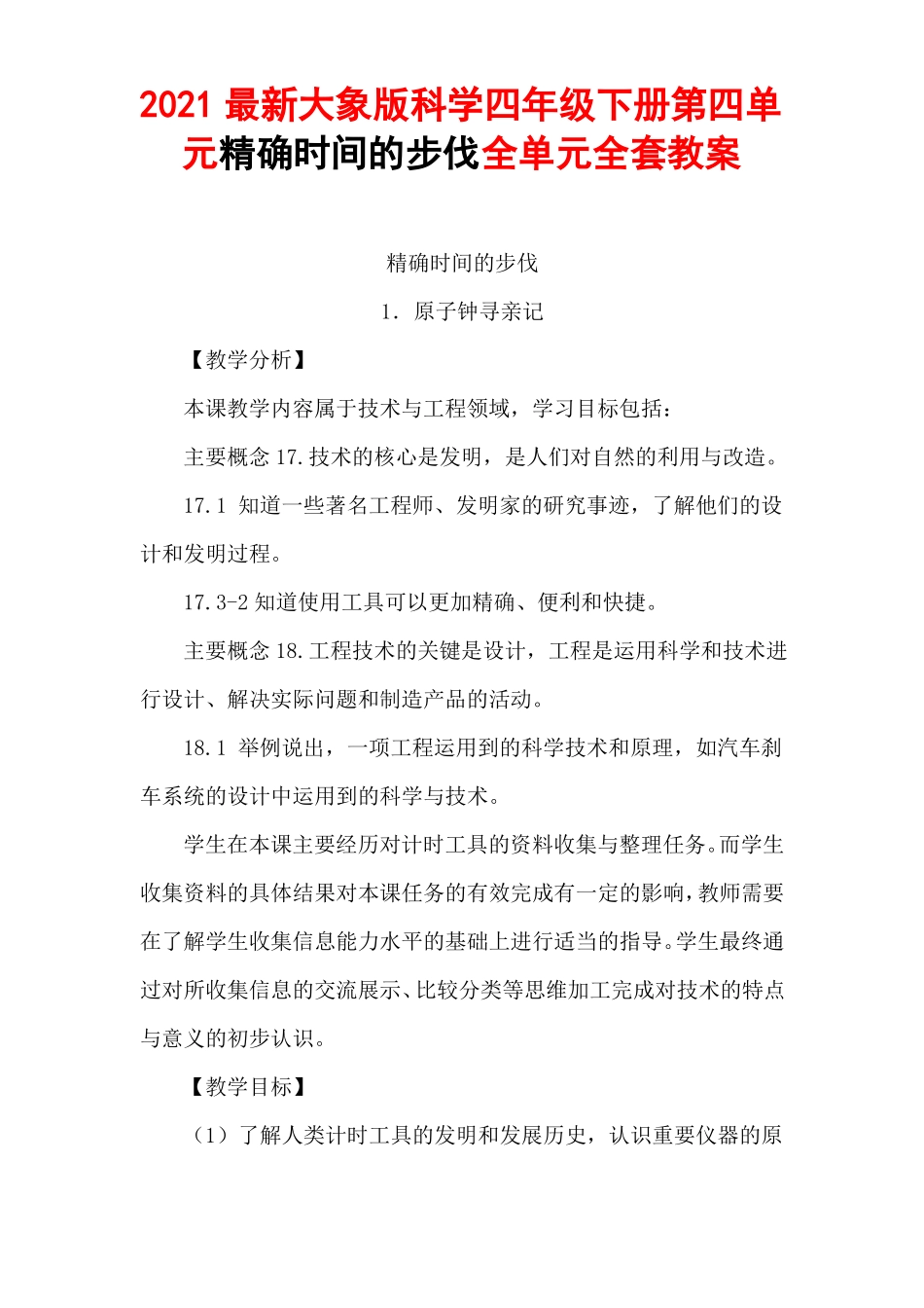2021最新大象版科学四年级下册精确时间的步伐全单元全套教案_第1页