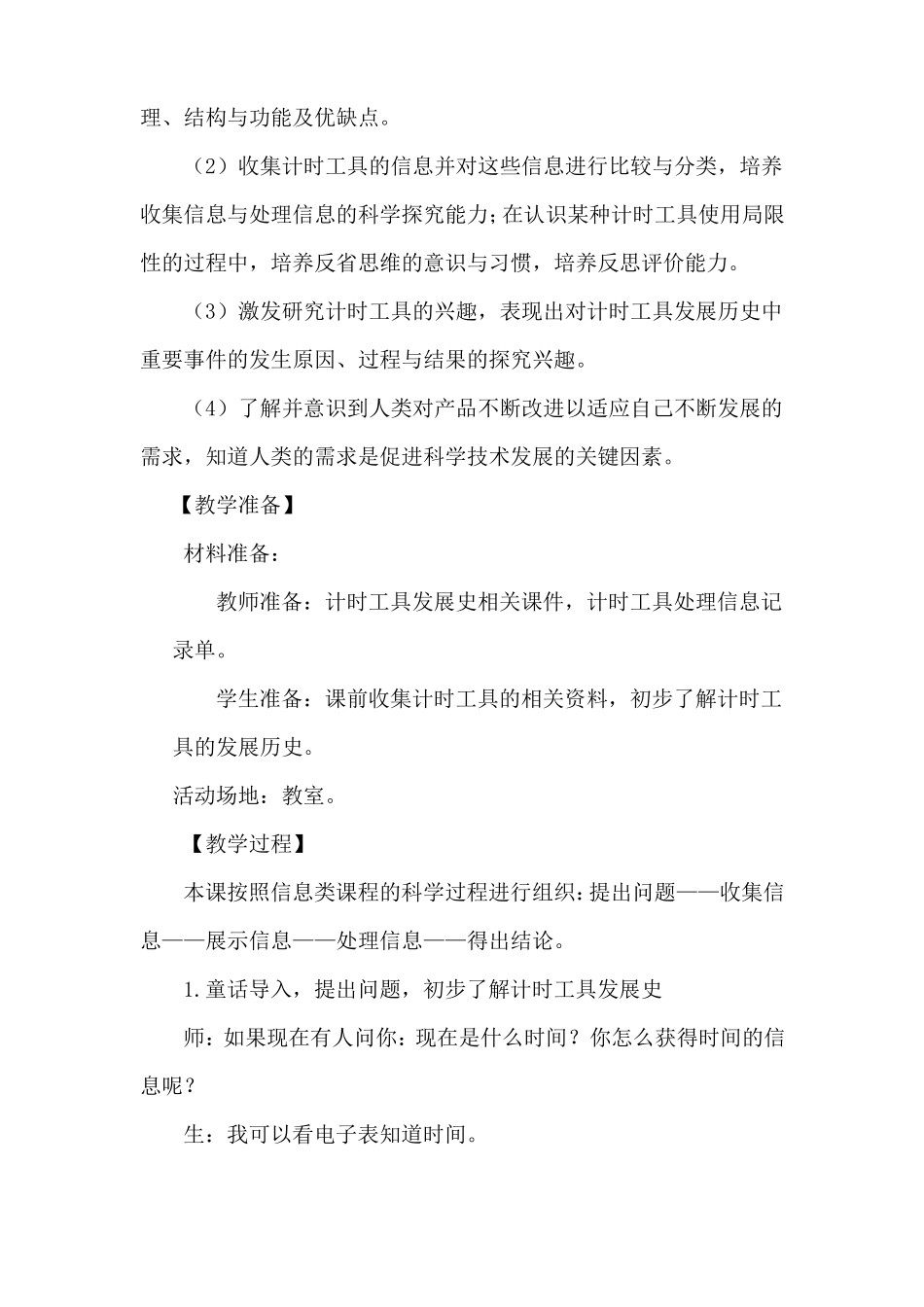 2021最新大象版科学四年级下册精确时间的步伐全单元全套教案_第2页