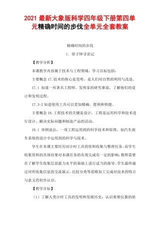 2021最新大象版科学四年级下册精确时间的步伐全单元全套教案