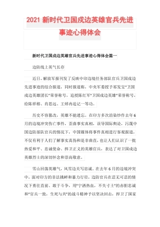 2021新时代卫国戍边英雄官兵先进事迹心得体会