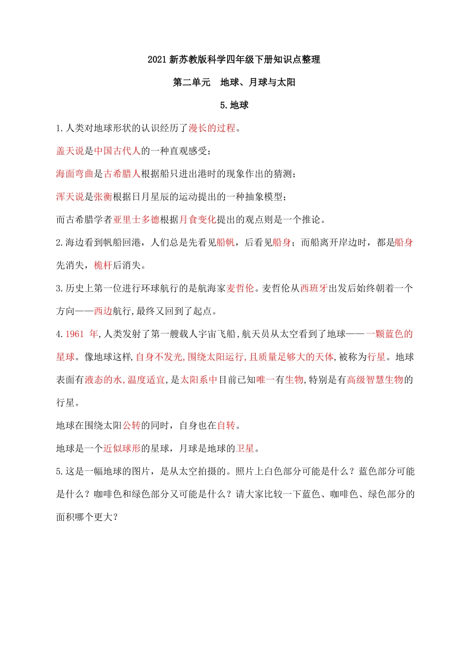 2021新苏教版科学四年级下册地球、月球与太阳知识点整理_第1页