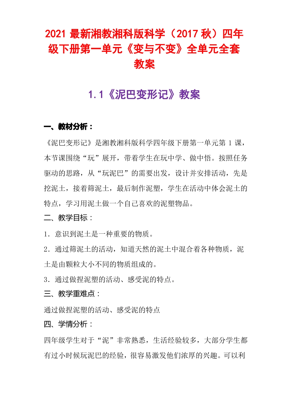 2021最新湘教湘科版科学2017秋四年级下册变与不变全单元全套教案_第1页
