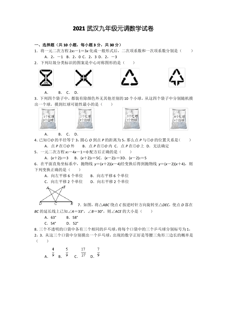 2021武汉九年级元调数学试卷_第1页
