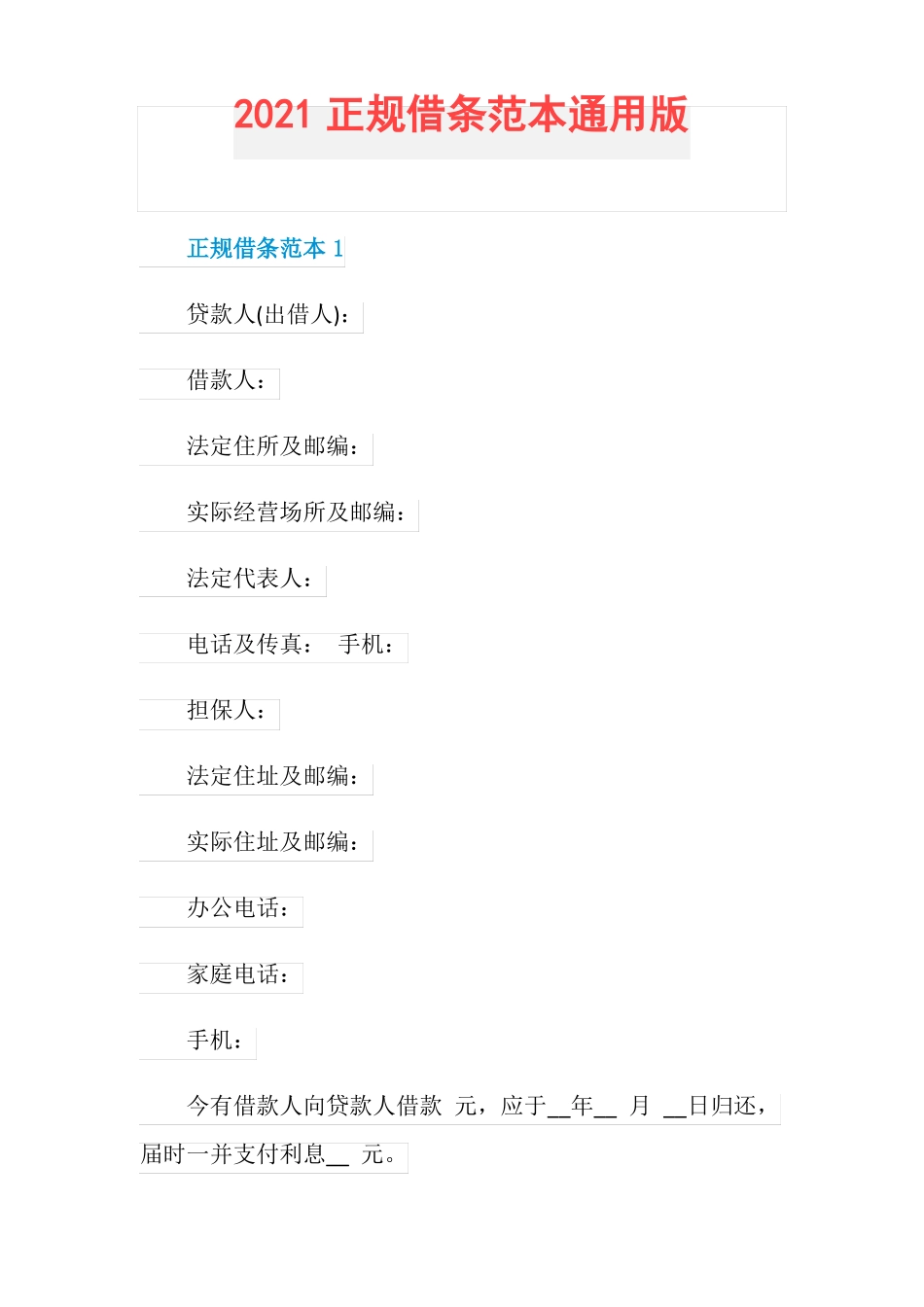 2021正规借条范本通用版_第1页