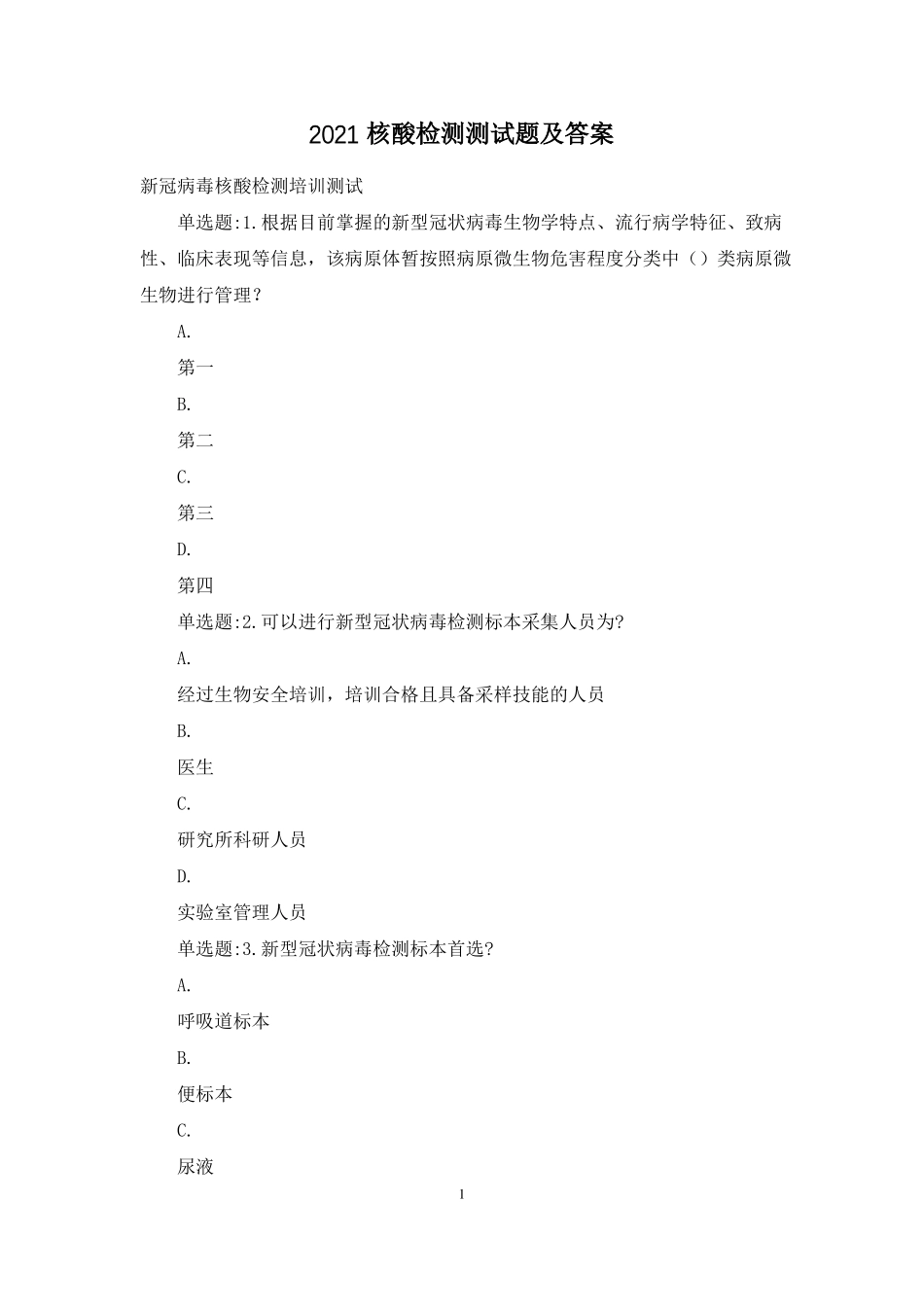 2021核酸检测测试题及答案_第1页