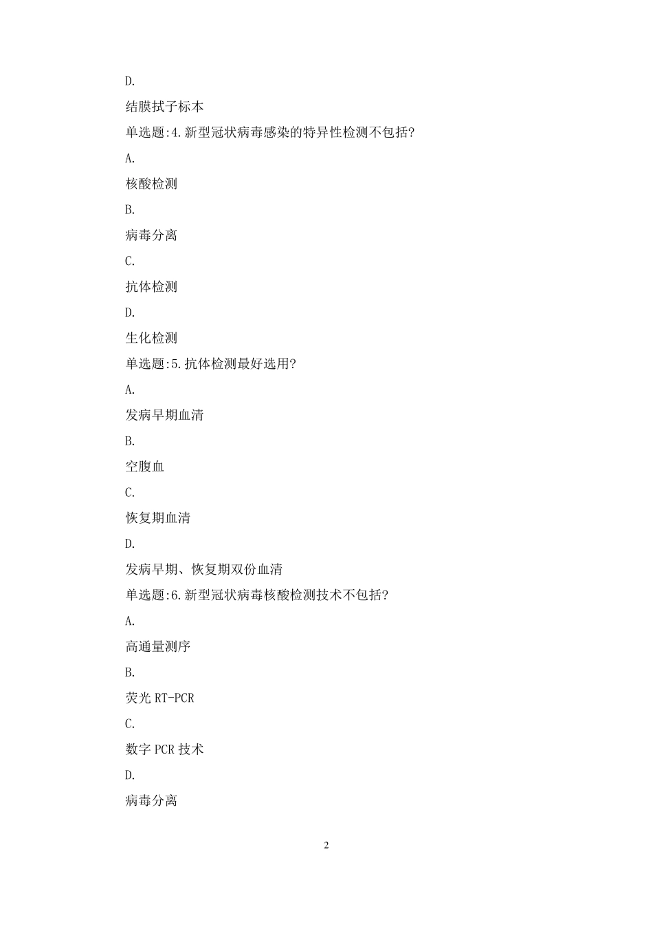 2021核酸检测测试题及答案_第2页