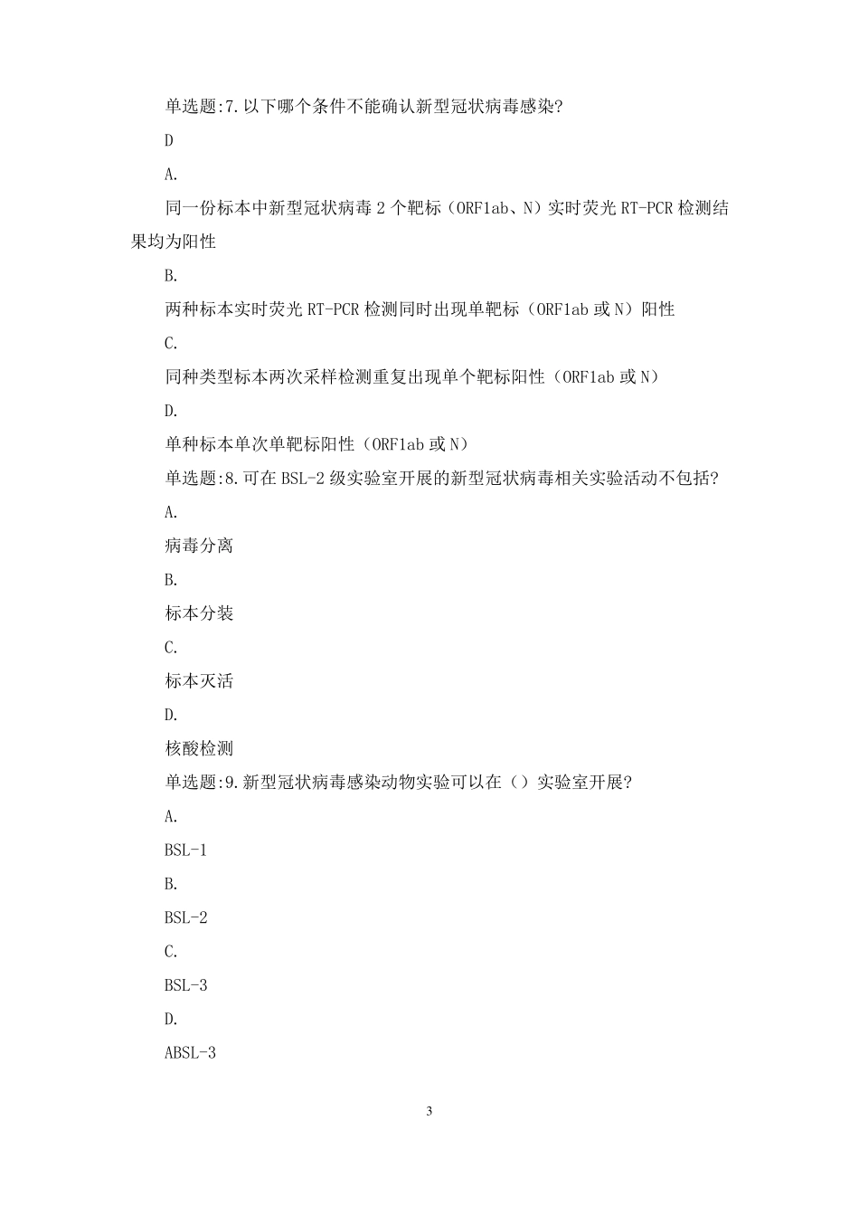 2021核酸检测测试题及答案_第3页