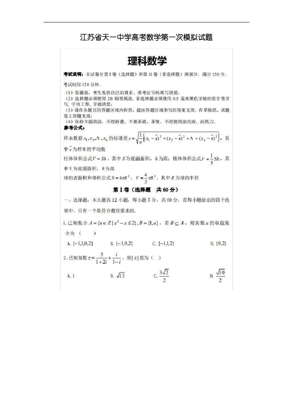 2021江苏天一中学高考数学模拟试题_第1页