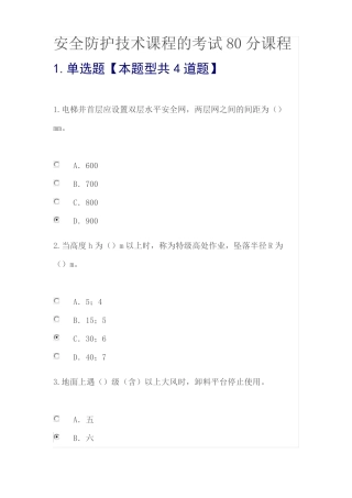 2021泰州专业技术人员继续教育答案80分安全防护技术