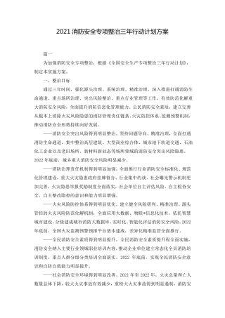 2021消防安全专项整治三年行动计划方案