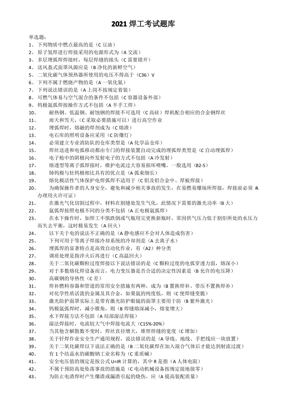 2021焊工考试题库_第1页
