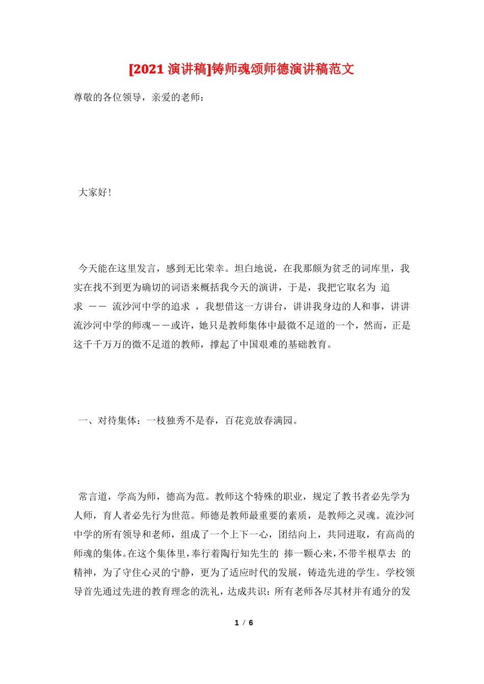 2021演讲稿铸师魂颂师德演讲稿范文_第1页