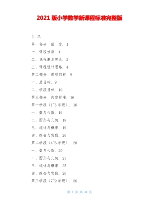 2021版小学数学新课程标准