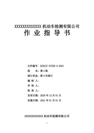 2021版最新机动检验检测机构车作业指导书GB38900