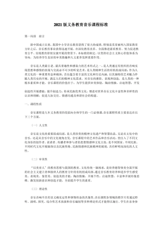 2021版义务教育音乐课程标准