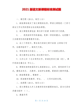 2021版语文新课程标准测试题