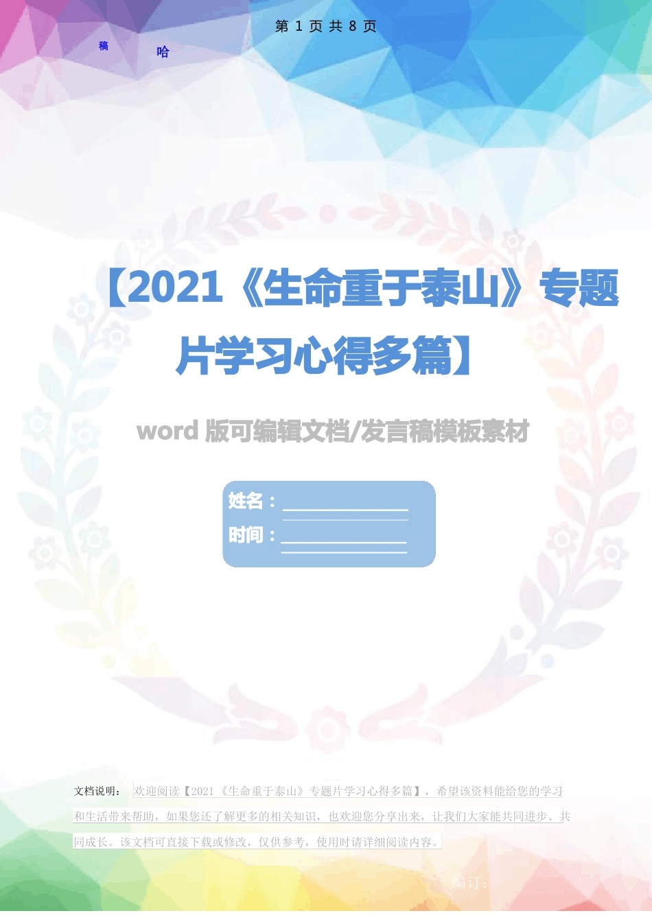 2021生命重于泰山专题片学习心得多篇_第1页