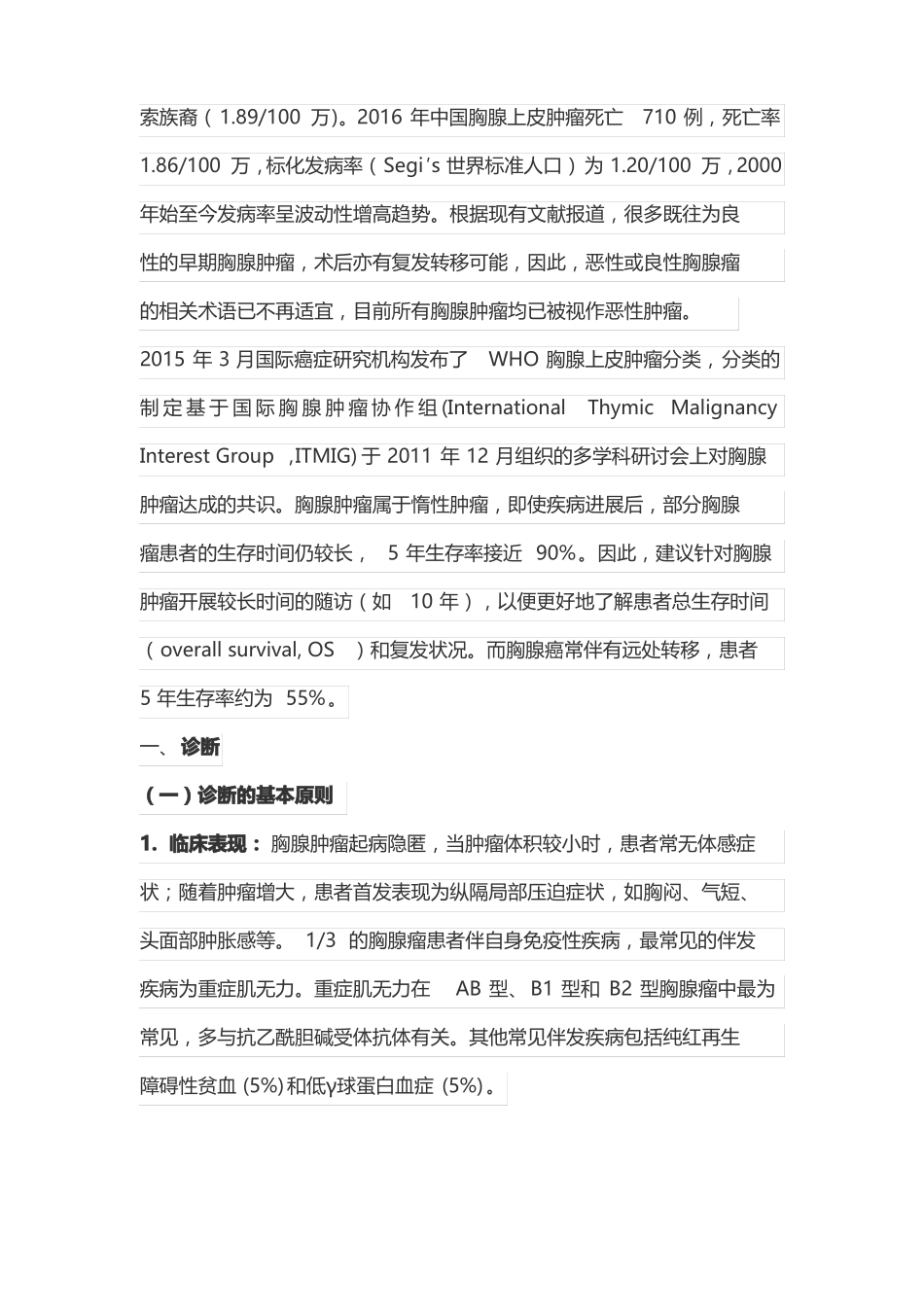 2021版：中国胸腺上皮肿瘤临床诊疗指引全文_第2页