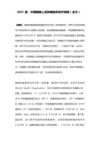 2021版：中国胸腺上皮肿瘤临床诊疗指引全文