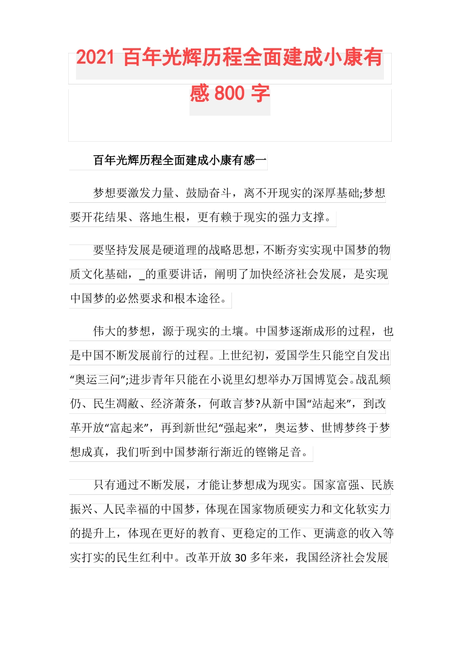 2021百年光辉历程全面建成小康有感800字_第1页