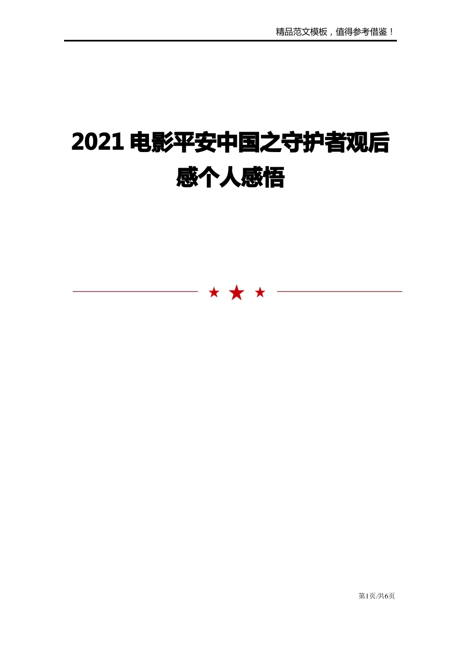 2021电影平安中国之守护者观后感个人感悟_第1页