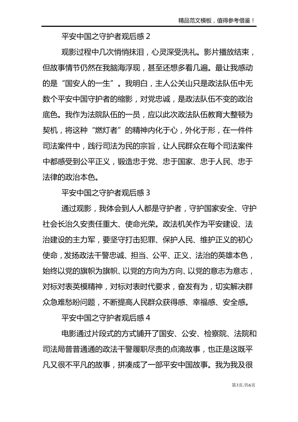 2021电影平安中国之守护者观后感个人感悟_第3页