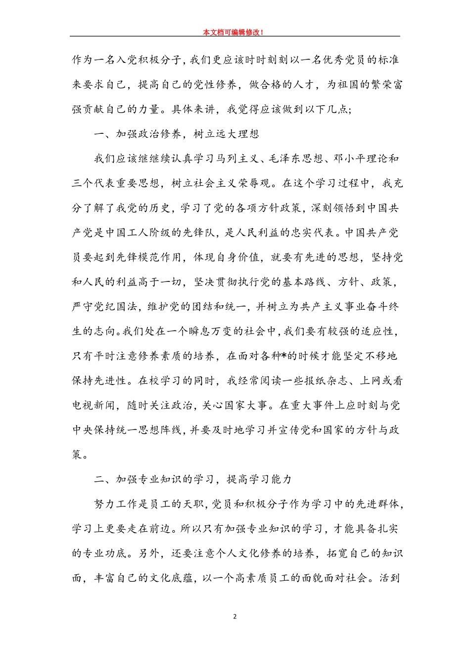 2021积极分子思想汇报范文三篇_第2页