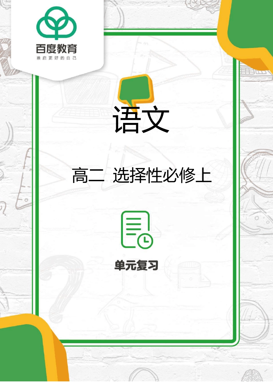 2021统编版高二语文选择性必修上复习_第1页