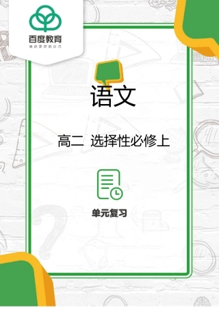 2021统编版高二语文选择性必修上复习