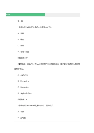 2021超星尔雅人工智能与信息社会章节测试答案