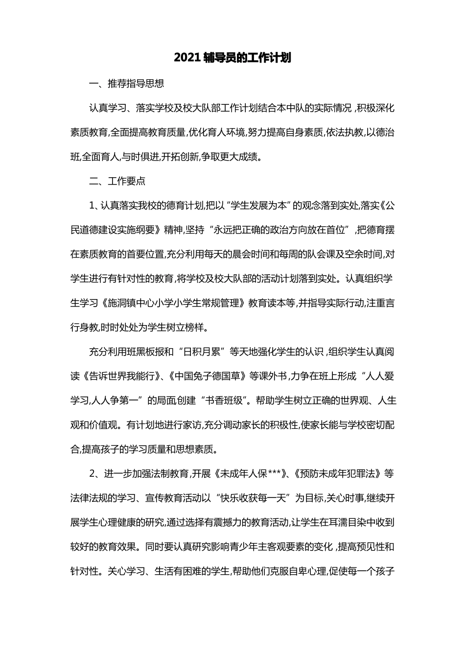 2021辅导员的工作计划_第1页