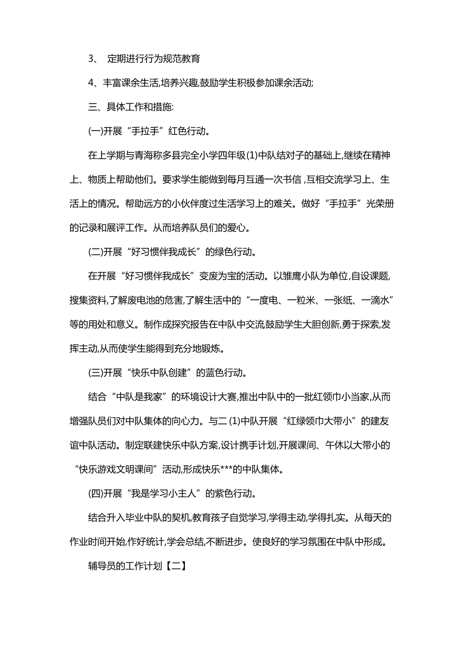 2021辅导员的工作计划_第3页