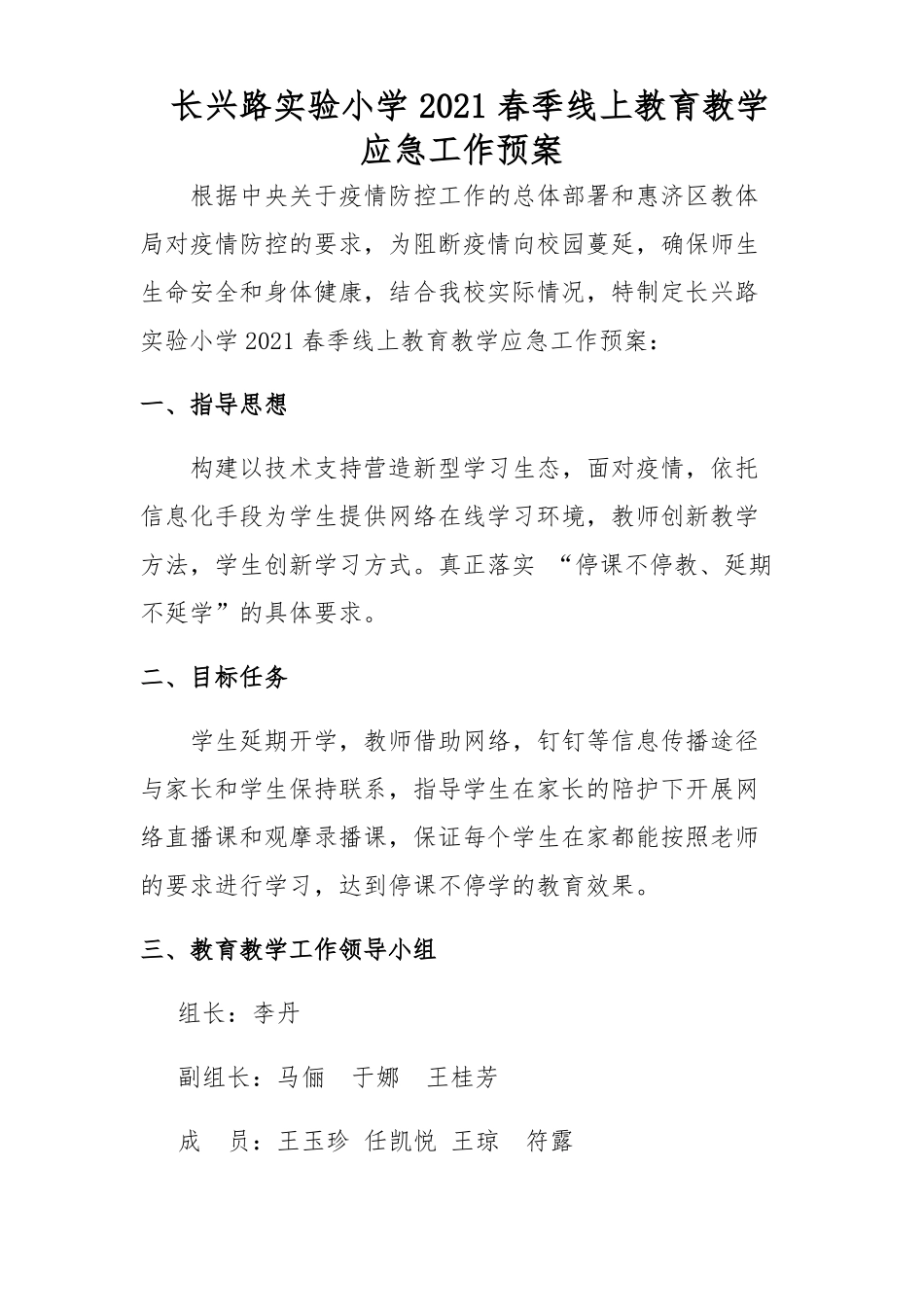 2021长兴路试验小学2021春季线上教学应急预案_第1页