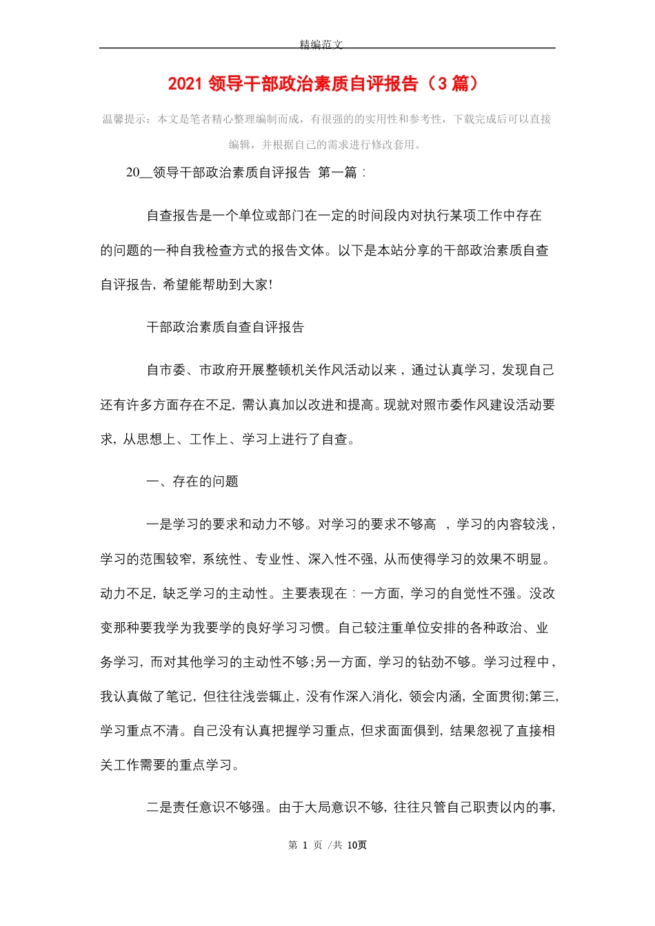 2021领导干部政治素质自评报告3篇精选_第1页