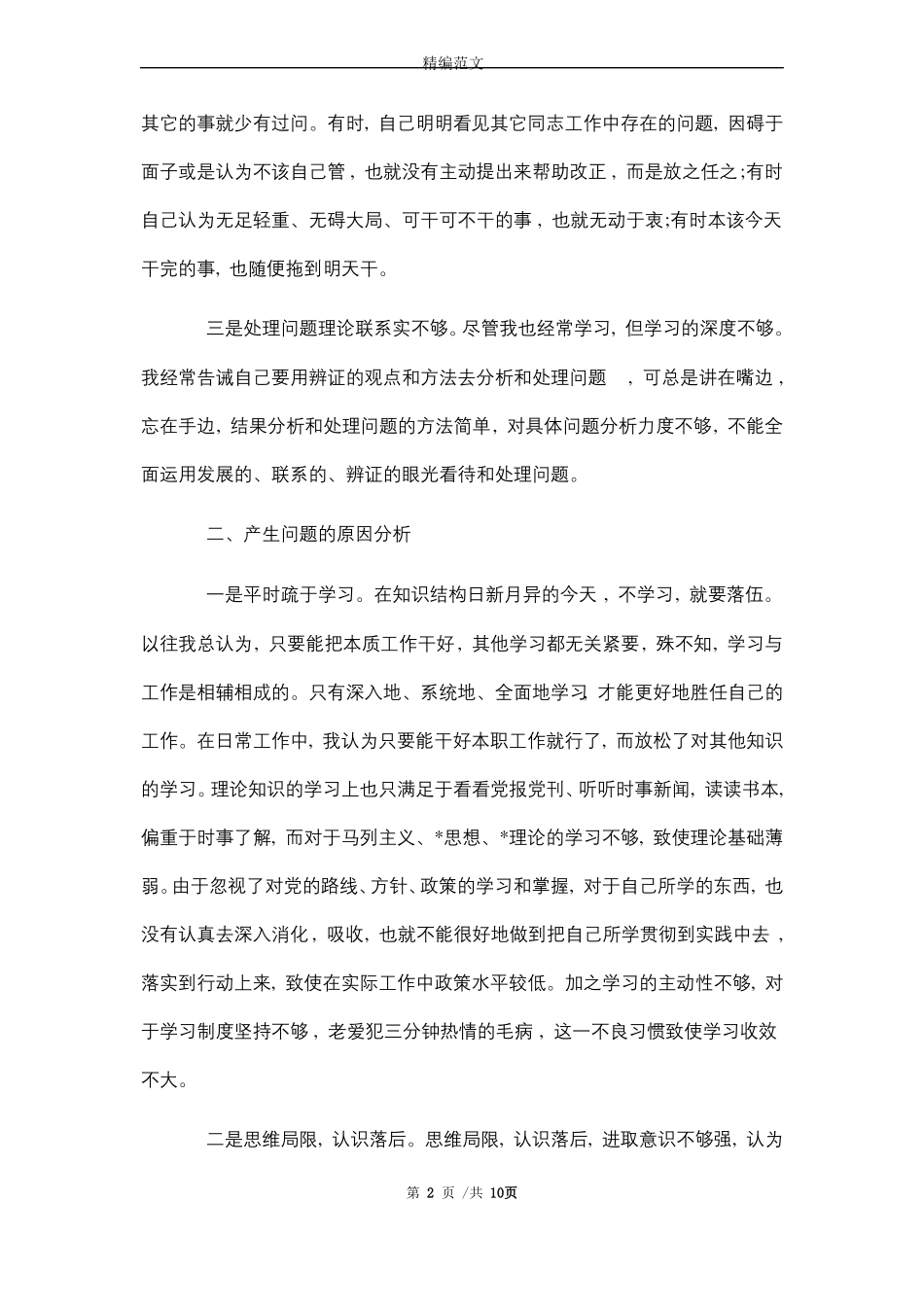 2021领导干部政治素质自评报告3篇精选_第2页