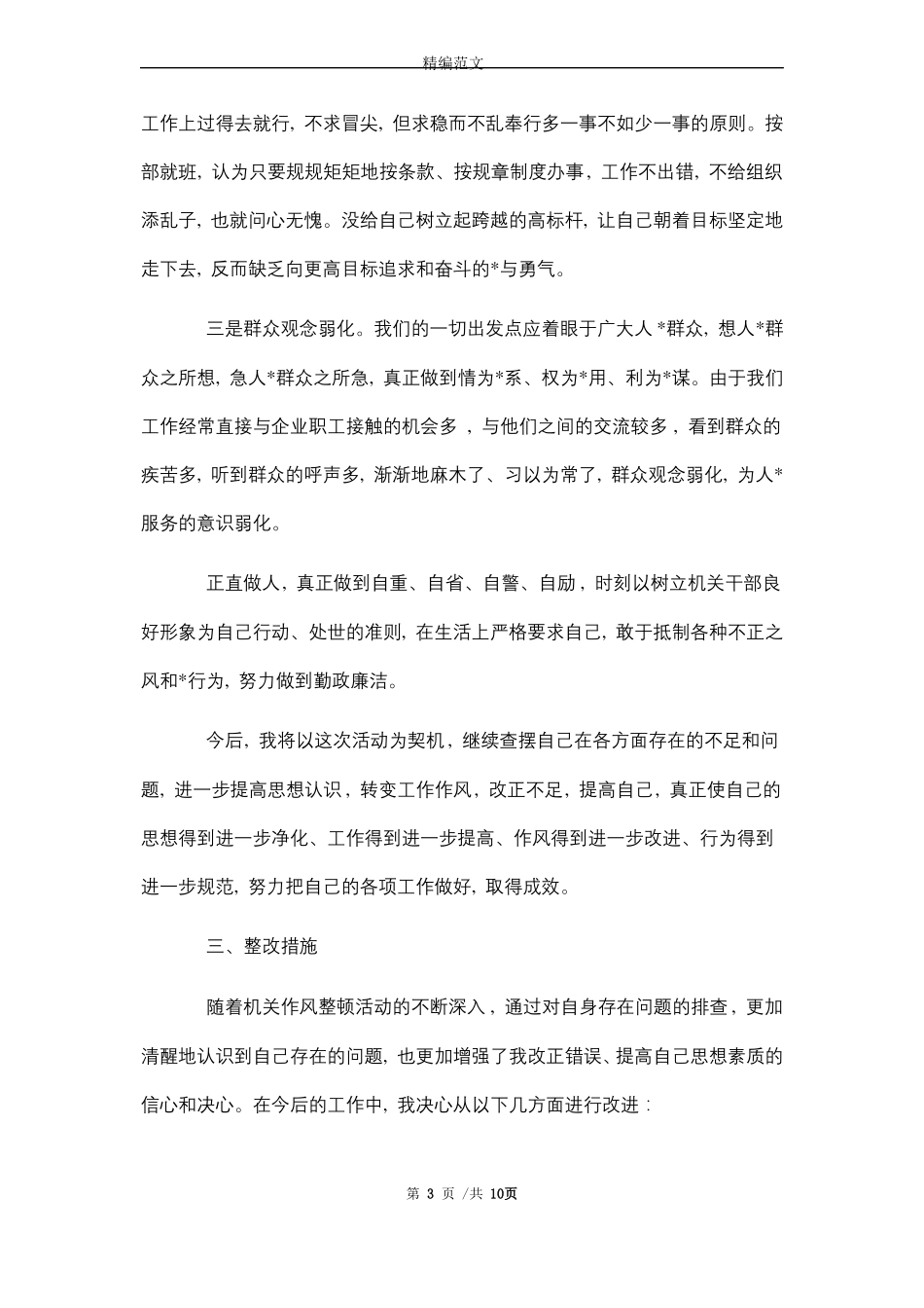 2021领导干部政治素质自评报告3篇精选_第3页