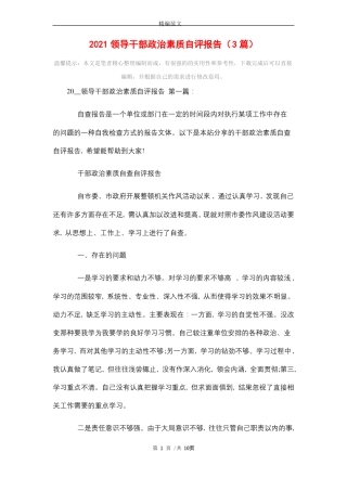 2021领导干部政治素质自评报告3篇精选