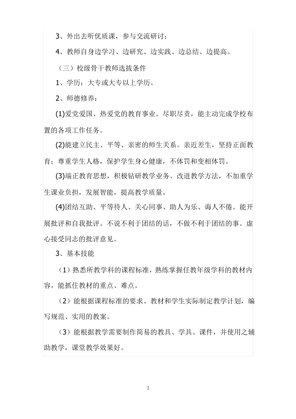 2021骨干教师培养计划及措施_第2页