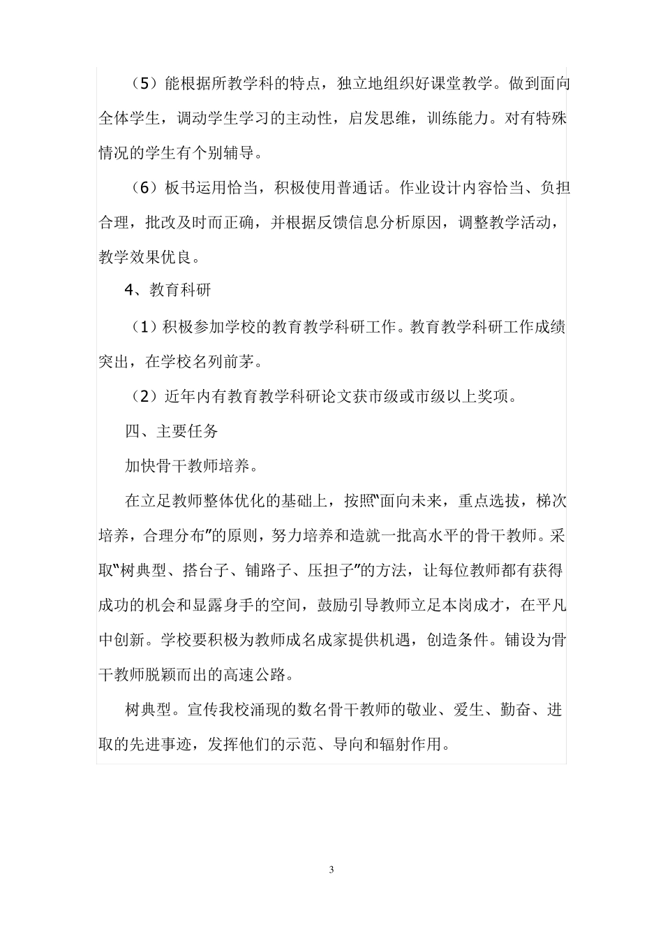2021骨干教师培养计划及措施_第3页