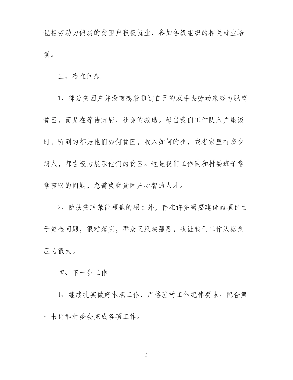 2021驻村工作队员工作总结_第3页