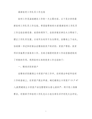 2021驻村工作队员工作总结