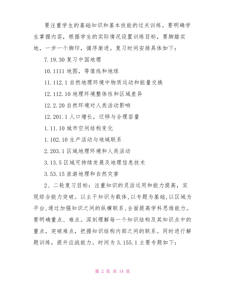 2021高三地理高考备考计划高三地理二轮备考计划_第2页