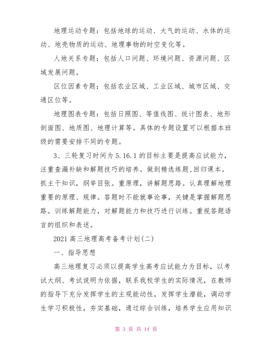 2021高三地理高考备考计划高三地理二轮备考计划_第3页