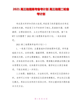 2021高三地理高考备考计划高三地理二轮备考计划